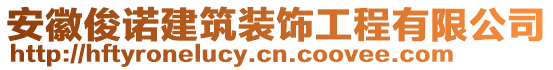 安徽俊諾建筑裝飾工程有限公司