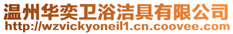 溫州華奕衛浴潔具有限公司