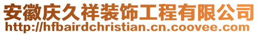 安徽慶久祥裝飾工程有限公司