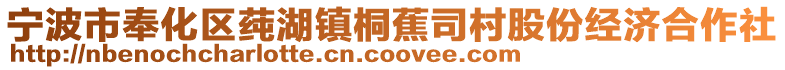 寧波市奉化區莼湖鎮桐蕉司村股份經濟合作社
