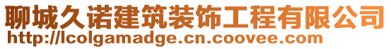 聊城久諾建筑裝飾工程有限公司