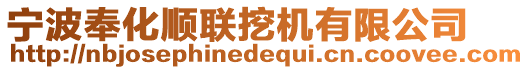 寧波奉化順聯(lián)挖機(jī)有限公司