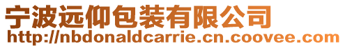 寧波遠(yuǎn)仰包裝有限公司