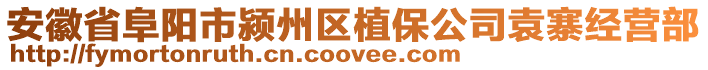 安徽省阜陽市潁州區(qū)植保公司袁寨經(jīng)營部