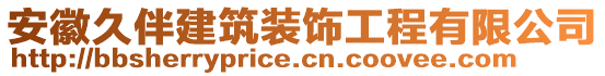 安徽久伴建筑裝飾工程有限公司