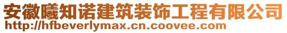 安徽曦知諾建筑裝飾工程有限公司