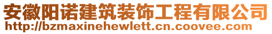 安徽陽諾建筑裝飾工程有限公司