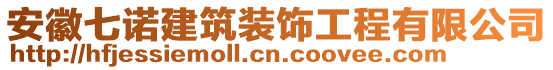 安徽七諾建筑裝飾工程有限公司