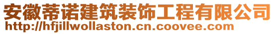 安徽蒂諾建筑裝飾工程有限公司