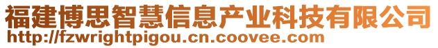 福建博思智慧信息產(chǎn)業(yè)科技有限公司