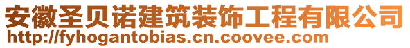 安徽圣貝諾建筑裝飾工程有限公司