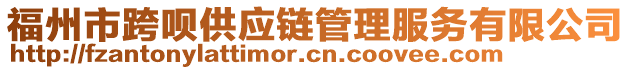 福州市跨唄供應(yīng)鏈管理服務(wù)有限公司