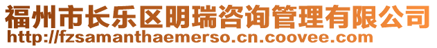 福州市長(zhǎng)樂(lè)區(qū)明瑞咨詢(xún)管理有限公司