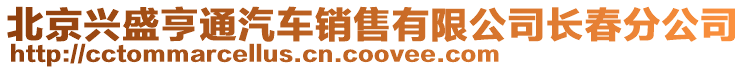 北京興盛亨通汽車銷售有限公司長春分公司