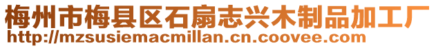 梅州市梅縣區(qū)石扇志興木制品加工廠