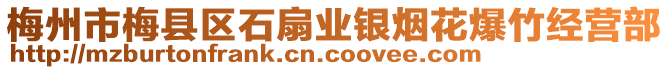 梅州市梅縣區(qū)石扇業(yè)銀煙花爆竹經(jīng)營(yíng)部