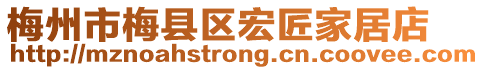 梅州市梅縣區(qū)宏匠家居店