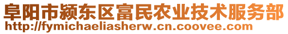 阜阳市颍东区富民农业技术服务部