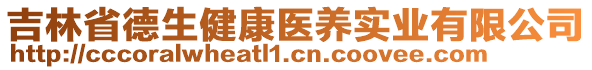 吉林省德生健康醫(yī)養(yǎng)實業(yè)有限公司