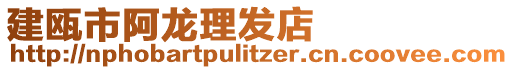 建甌市阿龍理發(fā)店