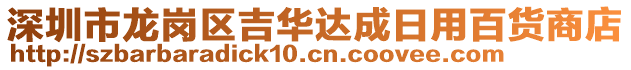 深圳市龍崗區(qū)吉華達(dá)成日用百貨商店