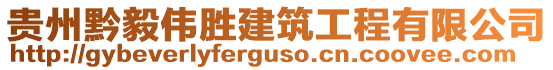 貴州黔毅偉勝建筑工程有限公司