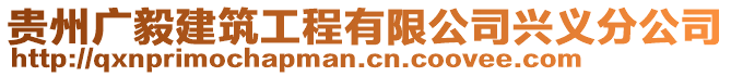 貴州廣毅建筑工程有限公司興義分公司