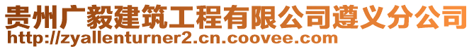 貴州廣毅建筑工程有限公司遵義分公司