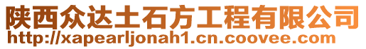 陜西眾達土石方工程有限公司