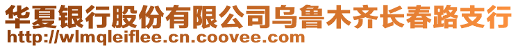 華夏銀行股份有限公司烏魯木齊長春路支行