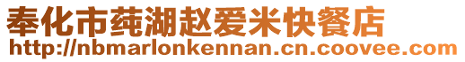 奉化市莼湖赵爱米快餐店