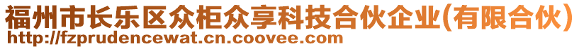 福州市長(zhǎng)樂(lè)區(qū)眾柜眾享科技合伙企業(yè)(有限合伙)