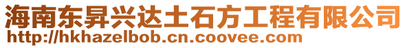 海南东昇兴达土石方工程有限公司