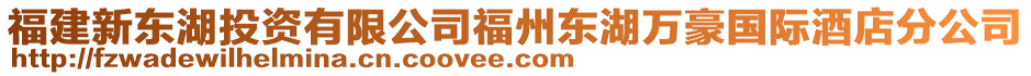 福建新東湖投資有限公司福州東湖萬豪國際酒店分公司