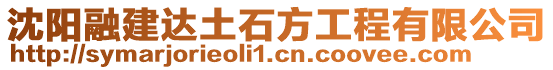 沈陽融建達(dá)土石方工程有限公司