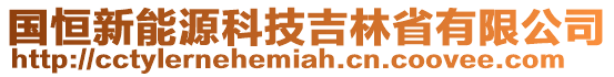 國(guó)恒新能源科技吉林省有限公司