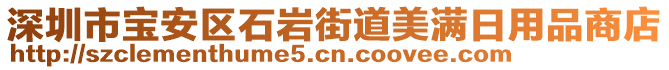 深圳市寶安區(qū)石巖街道美滿日用品商店