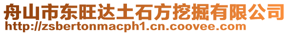 舟山市東旺達(dá)土石方挖掘有限公司