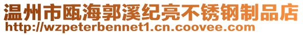 溫州市甌海郭溪紀(jì)亮不銹鋼制品店