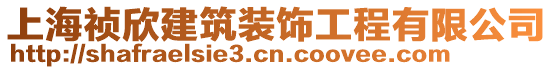 上海禎欣建筑裝飾工程有限公司