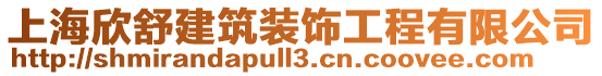 上海欣舒建筑裝飾工程有限公司