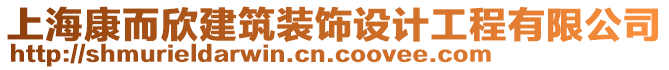 上海康而欣建筑裝飾設(shè)計工程有限公司