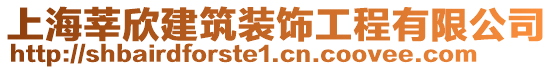 上海莘欣建筑裝飾工程有限公司