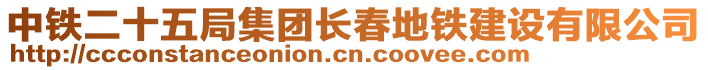 中鐵二十五局集團(tuán)長(zhǎng)春地鐵建設(shè)有限公司