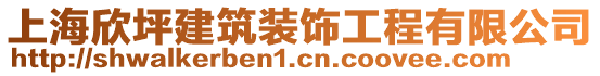 上海欣坪建筑裝飾工程有限公司