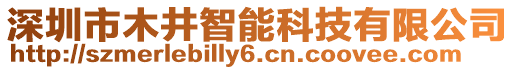 深圳市木井智能科技有限公司