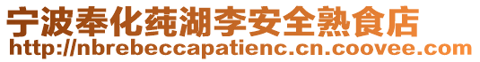 寧波奉化莼湖李安全熟食店