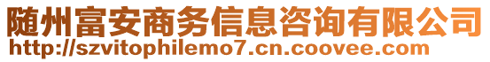 隨州富安商務(wù)信息咨詢有限公司