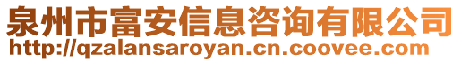 泉州市富安信息咨詢有限公司