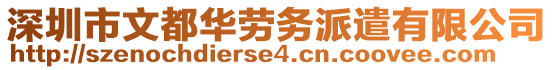 深圳市文都華勞務派遣有限公司